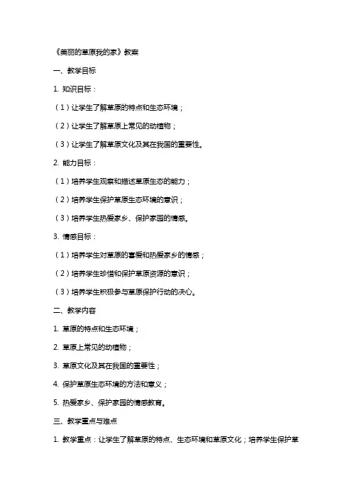 《美丽的草原我的家》教案