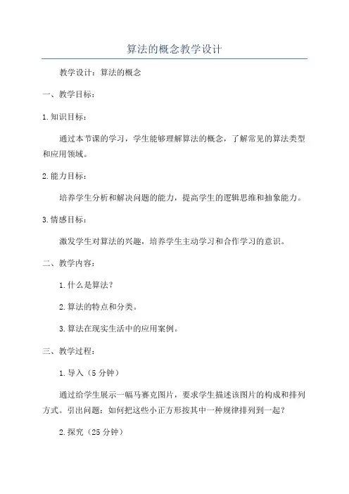 算法的概念教学设计