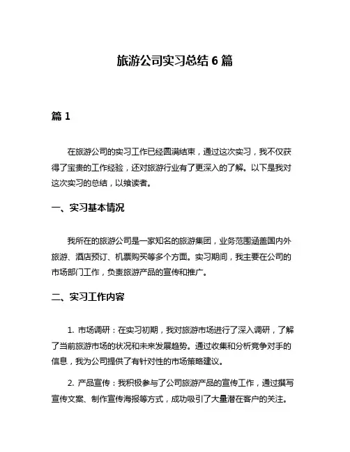旅游公司实习总结6篇