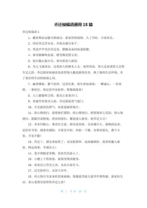 乔迁祝福语通用15篇