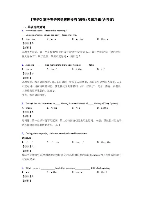 【英语】高考英语冠词解题技巧(超强)及练习题(含答案)