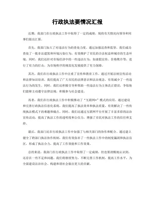 行政执法要情况汇报