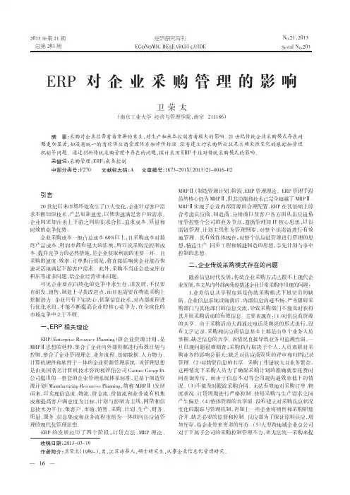 ERP+对企业采购管理的影响