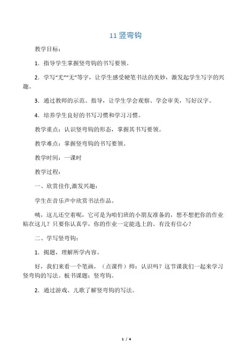 《竖弯钩》书法教案名师优质资料