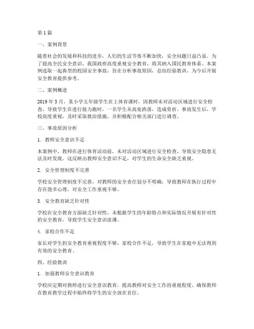 安全教育案例分析报告(2篇)