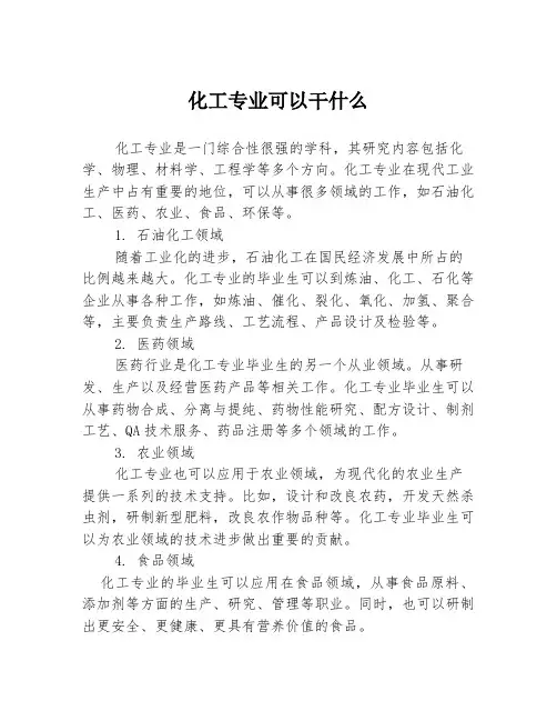 化工专业可以干什么