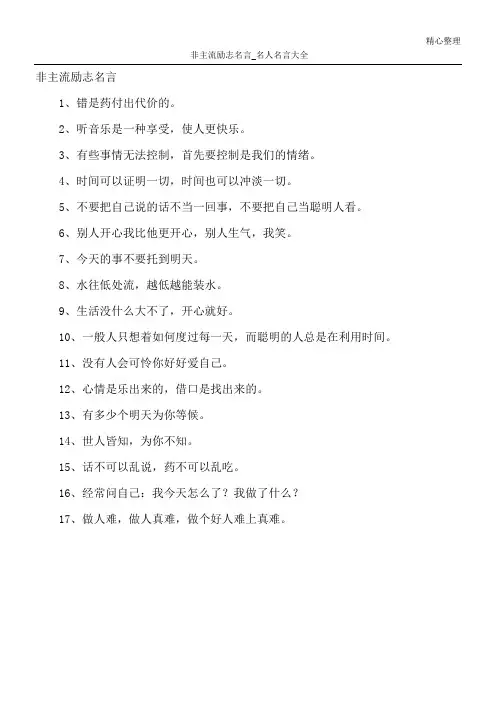非主流励志名言_名人名言大全