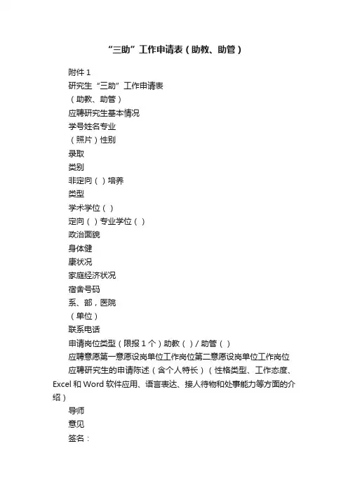 “三助”工作申请表（助教、助管）