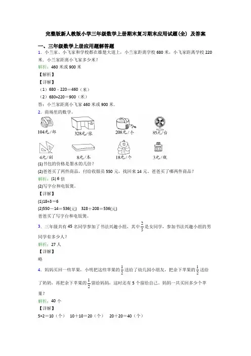完整版新人教版小学三年级数学上册期末复习期末应用试题(全) 及答案
