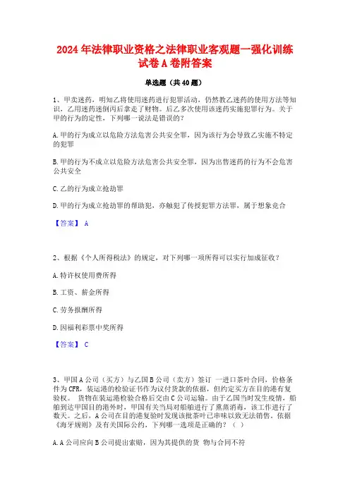 2024年法律职业资格之法律职业客观题一强化训练试卷A卷附答案