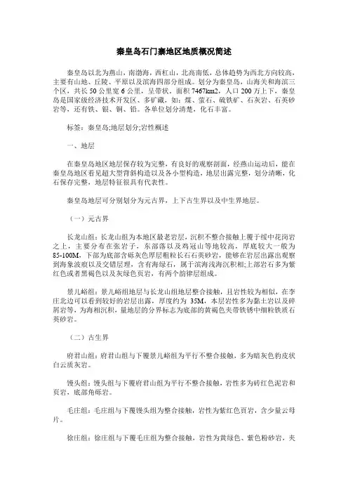 秦皇岛石门寨地区地质概况简述