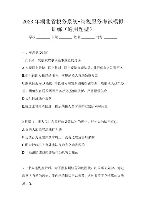 2023年湖北省税务系统-纳税服务考试模拟训练(通用题型)