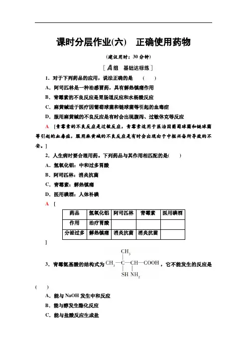 2021-2022学年人教版化学选修1作业：2.2 正确使用药物