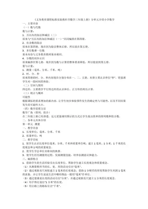 《义务教育课程标准实验教科书数学三年级上册》分单元介绍小学数学