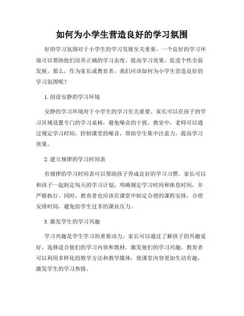 如何为小学生营造良好的学习氛围