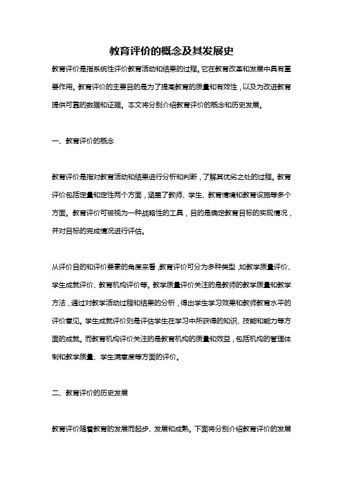 教育评价的概念及其发展史