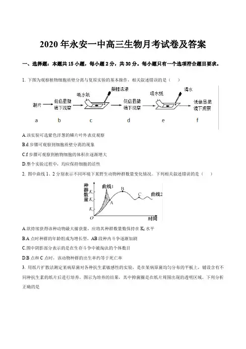 2020年永安一中高三生物月考试卷及答案