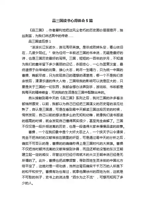 品三国读书心得体会5篇