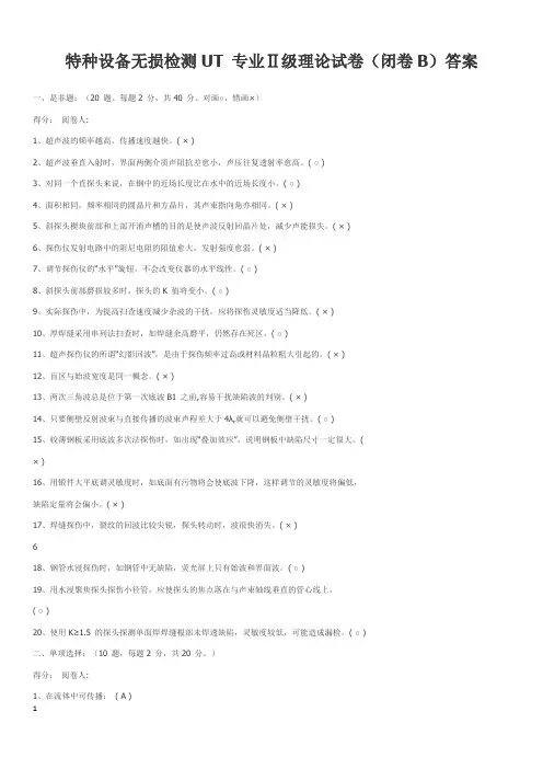 特种设备无损检测UT 专业 试题1--答案