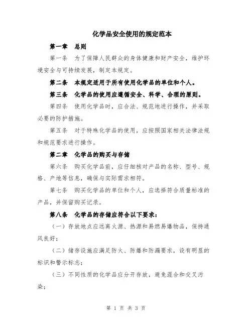 化学品安全使用的规定范本