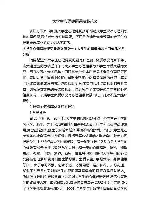大学生心理健康课结业论文