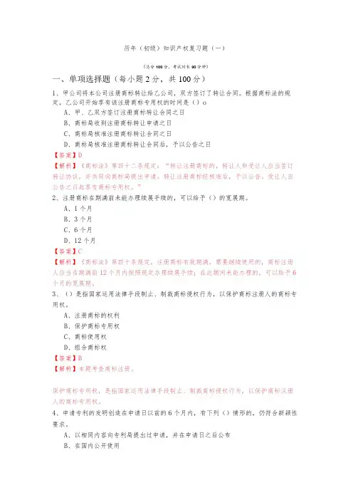 历年(初级)知识产权复习题(共六卷)含答案