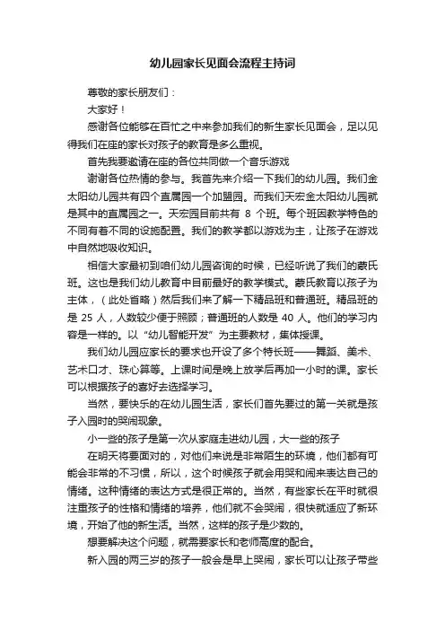 幼儿园家长见面会流程主持词