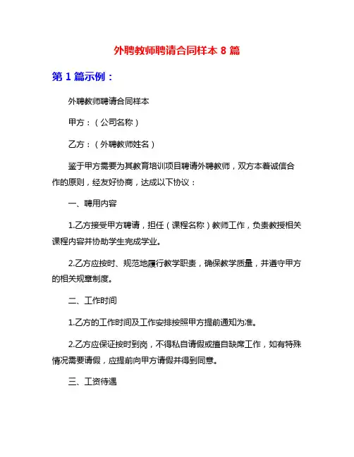 外聘教师聘请合同样本8篇