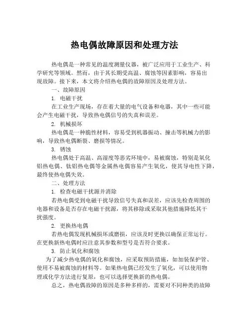 热电偶故障原因和处理方法