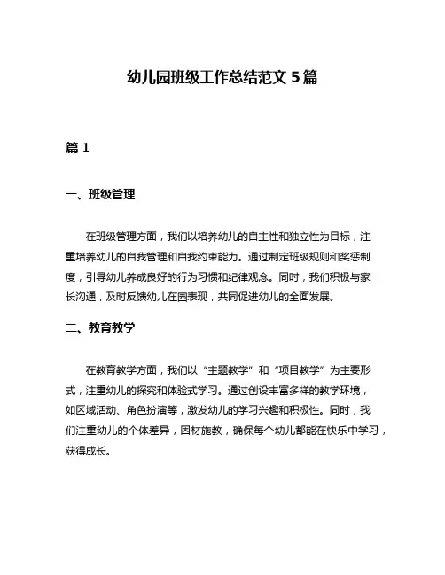 幼儿园班级工作总结范文5篇
