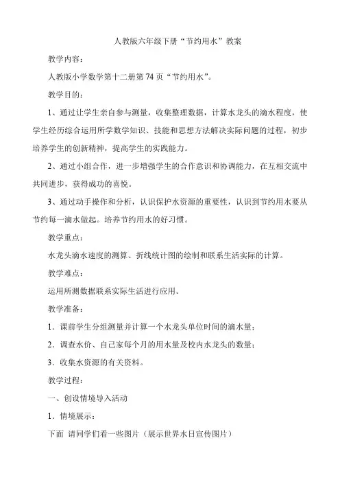 人教版六年级下册“节约用水”教案