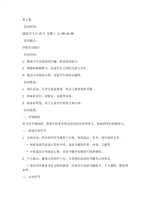 读一本好书班会活动记录(2篇)