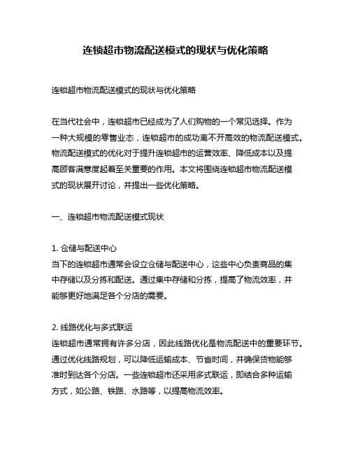 连锁超市物流配送模式的现状与优化策略