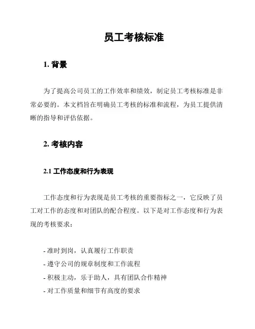 员工考核标准
