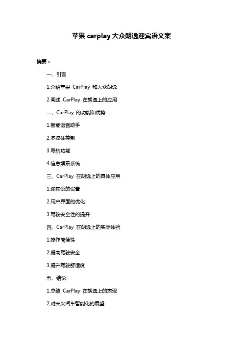 苹果carplay大众朗逸迎宾语文案