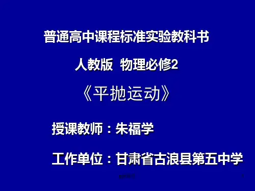 平抛运动及说课  ppt课件