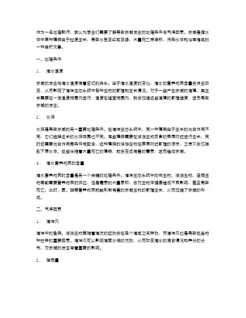研究赤潮发生的地理条件与气候教案