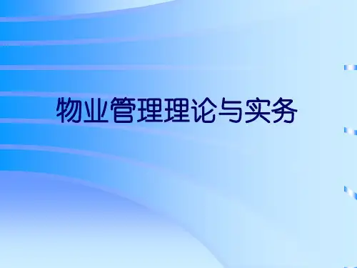 物业管理培训幻灯片全套-第一章物业管理理论与实务
