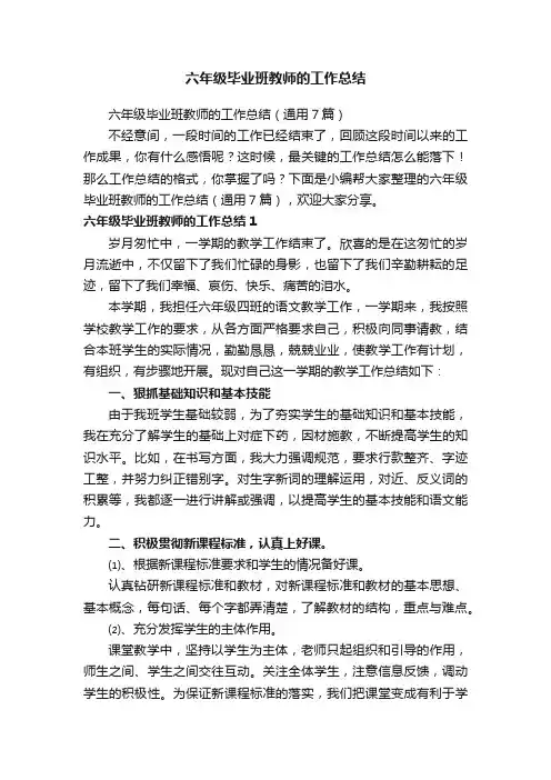 六年级毕业班教师的工作总结
