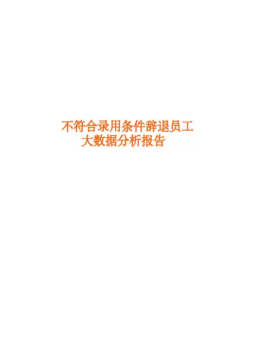 不符合录用条件辞退员工大数据分析报告