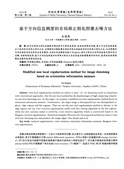 基于方向信息测度的非局部正则化图像去噪方法
