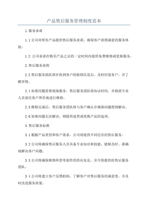 产品售后服务管理制度范本