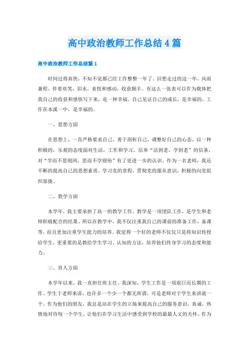 高中政治教师工作总结4篇