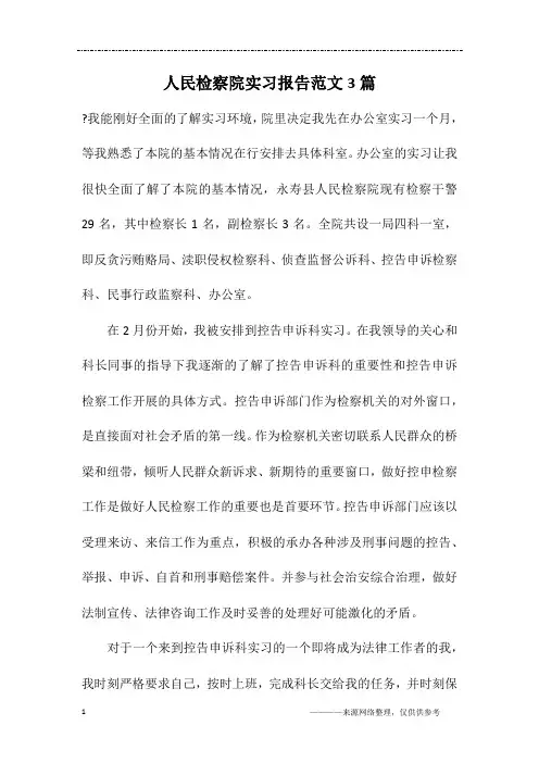人民检察院实习报告范文3篇