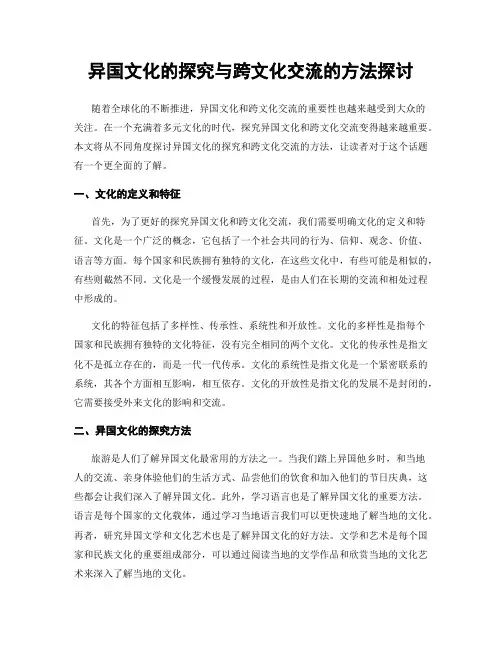 异国文化的探究与跨文化交流的方法探讨