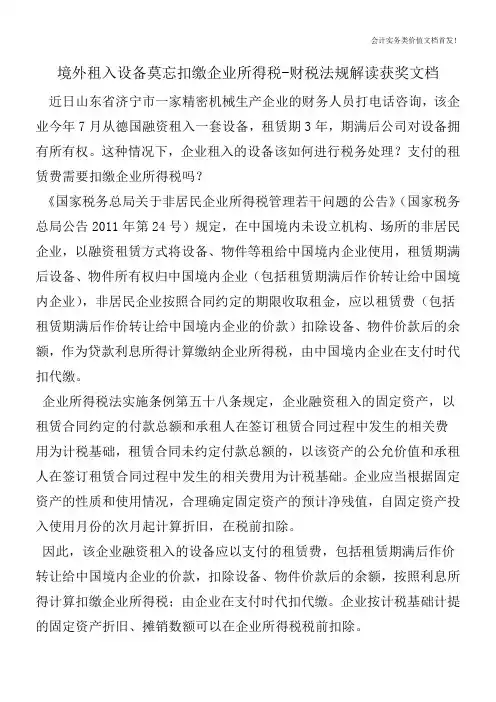 境外租入设备莫忘扣缴企业所得税-财税法规解读获奖文档