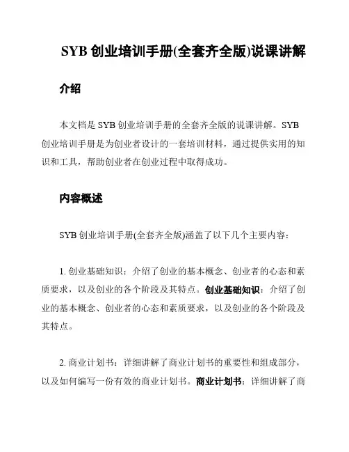 SYB创业培训手册(全套齐全版)说课讲解