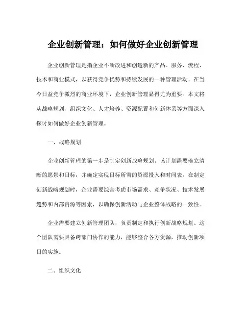 企业创新管理：如何做好企业创新管理