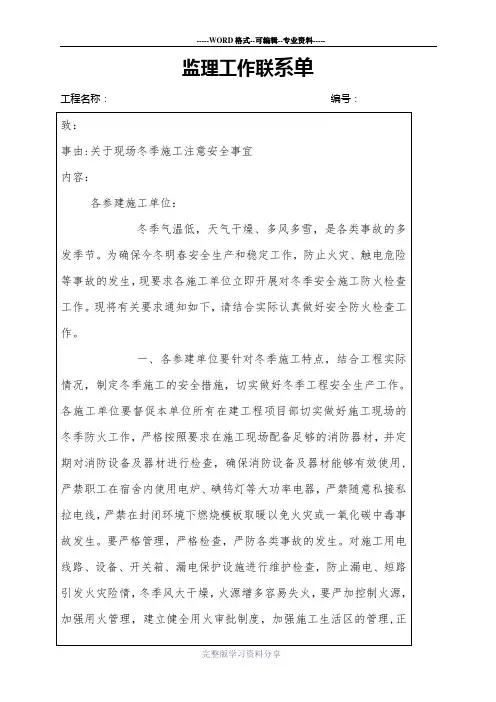 监理工作联系单：关于建筑工程冬季施工注意安全事宜