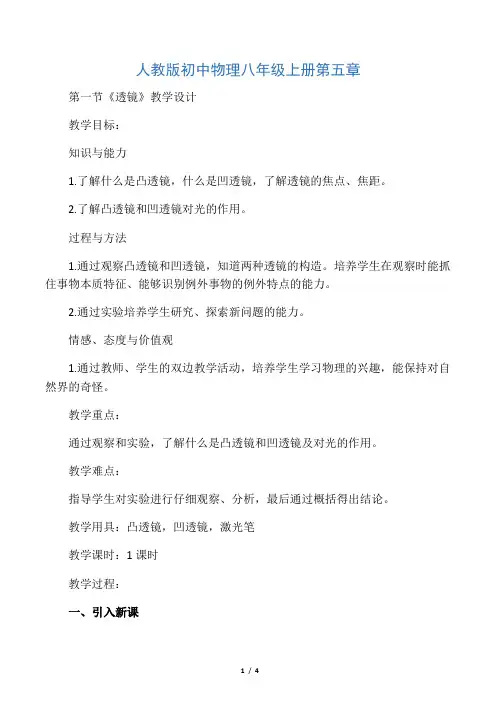 人教版八年级上物理第5章第1节透镜教学设计